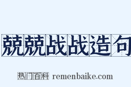 兢兢战战造句是什么意思的图片